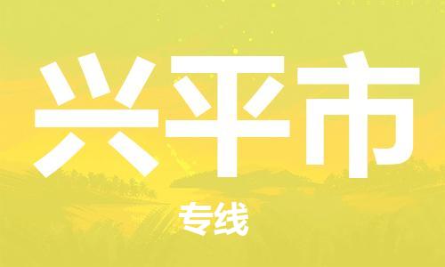 包头到兴平市物流专线-速度快/服务好