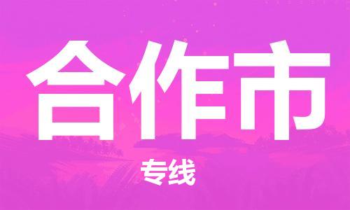 包头到合作市物流专线-速度快/服务好