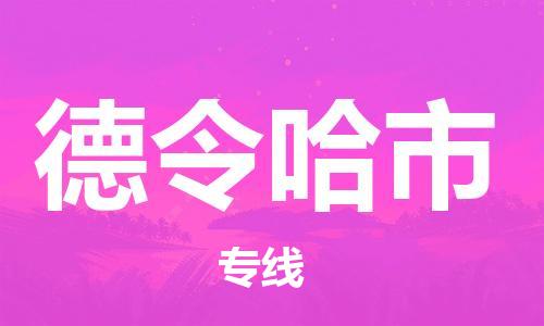 邯郸到德令哈市物流公司-邯郸至德令哈市专线-高效低价，一站式物流服务