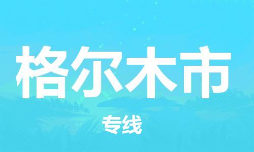 包头到格尔木市物流公司/专线 实时反馈/全+境+达+到