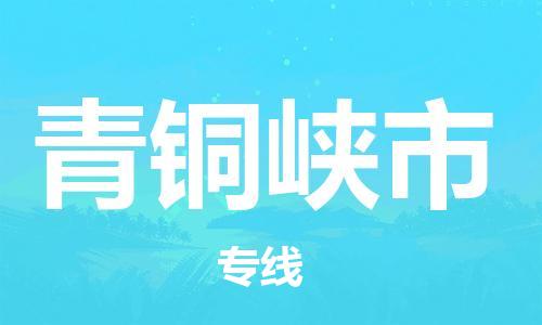 邯郸到青铜峡市物流专线-邯郸至青铜峡市货运-让您省心省力