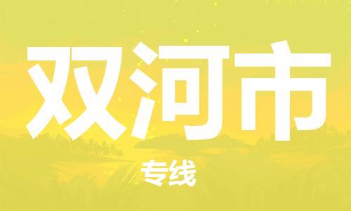 包头到双河市物流公司/专线 实时反馈/全+境+达+到