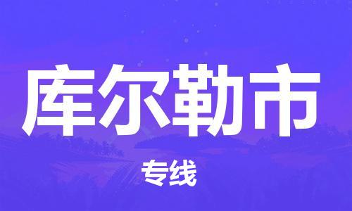 包头到库尔勒市物流公司/专线 实时反馈/全+境+达+到