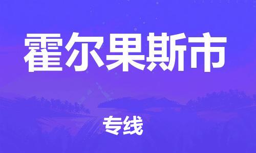 包头到霍尔果斯市物流专线-速度快/服务好