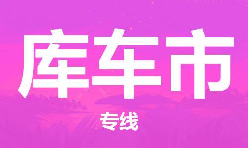 包头到库车市物流专线-速度快/服务好 包头到库车市物流专线-速度快/服务好