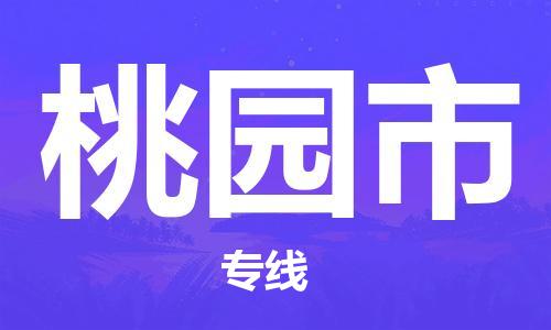 邯郸到桃园市物流专线-邯郸至桃园市专线-值得信赖