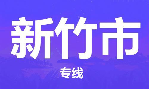 包头到新竹市物流专线-速度快/服务好