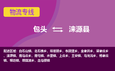 包头到涞源县物流专线-包头到涞源县货运公司