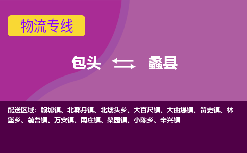包头到蠡县物流专线-包头到蠡县货运公司