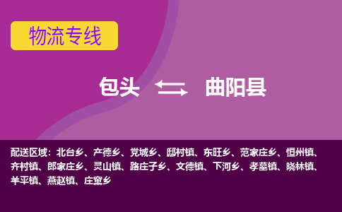 包头到曲阳县物流专线-包头到曲阳县货运公司