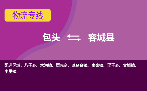 包头到容城县物流专线-包头到容城县货运公司