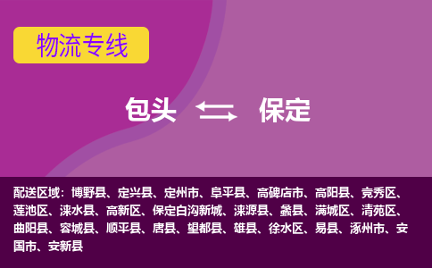 包头到保定物流专线-包头到保定货运公司-诚信-快捷-安全-可靠