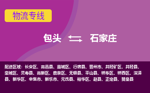 包头到石家庄物流专线-包头到石家庄货运公司-诚信-快捷-安全-可靠