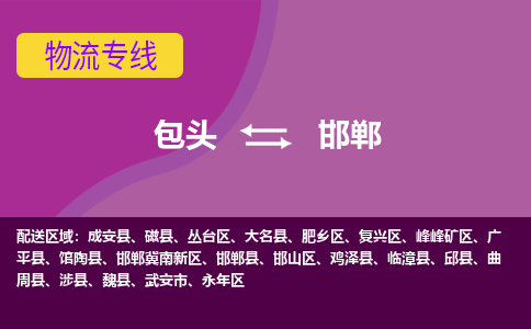 包头到邯郸物流专线-包头到邯郸货运公司-诚信-快捷-安全-可靠