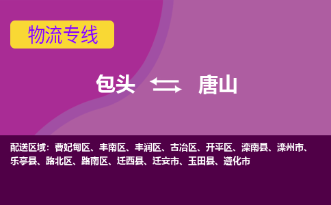 包头到唐山物流专线-包头到唐山货运公司-诚信-快捷-安全-可靠