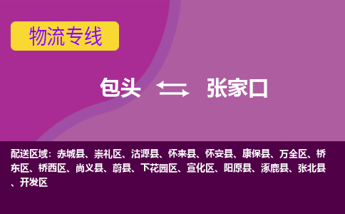 包头到张家口物流专线-包头到张家口货运公司-诚信-快捷-安全-可靠