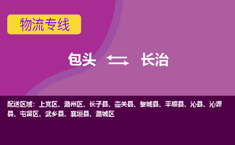 包头到长治物流专线-包头到长治货运公司-诚信-快捷-安全-可靠