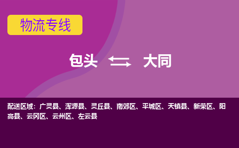 包头到大同物流专线-包头到大同货运公司-诚信-快捷-安全-可靠