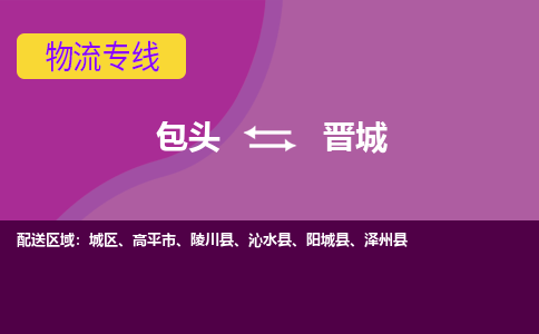 包头到晋城物流专线-包头到晋城货运公司-诚信-快捷-安全-可靠