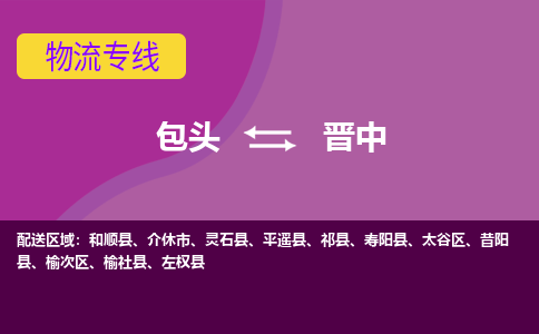 包头到晋中物流专线-包头到晋中货运公司-诚信-快捷-安全-可靠