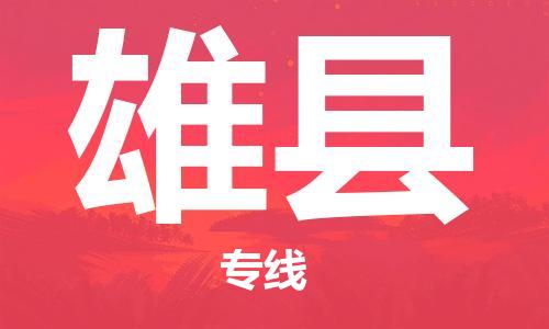 包头到雄县物流专线-速度快/服务好