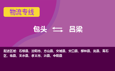 包头到吕梁物流专线-包头到吕梁货运公司-诚信-快捷-安全-可靠