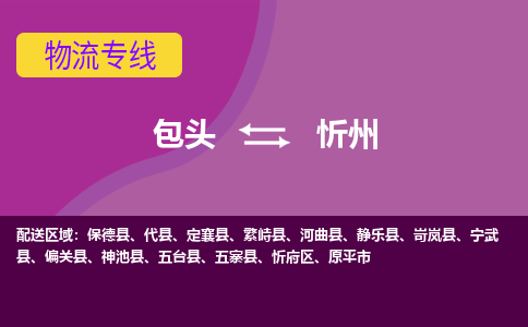 包头到忻州物流专线-包头到忻州货运公司-诚信-快捷-安全-可靠