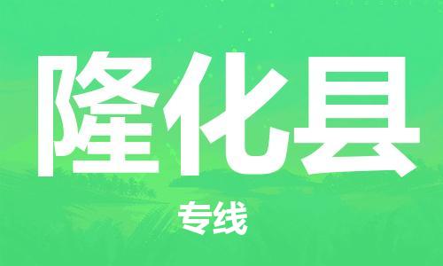 包头到隆化县物流专线-速度快/服务好
