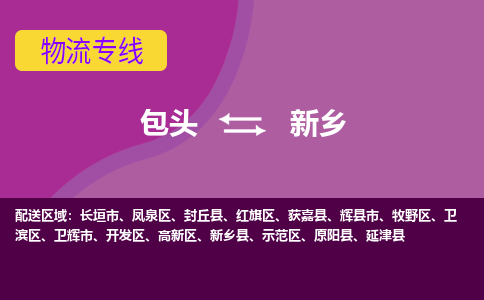 包头到新乡物流专线-包头到新乡货运公司-诚信-快捷-安全-可靠