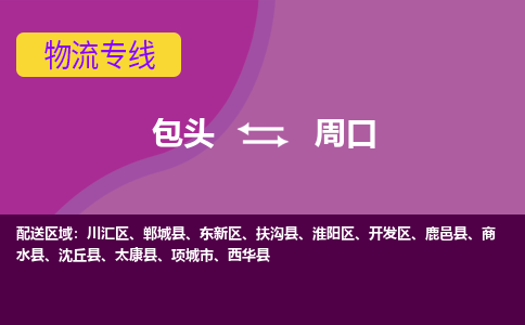 包头到周口物流专线-包头到周口货运公司-诚信-快捷-安全-可靠