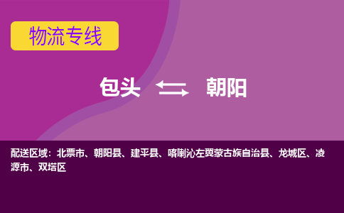 包头到朝阳物流专线-包头到朝阳货运公司-诚信-快捷-安全-可靠