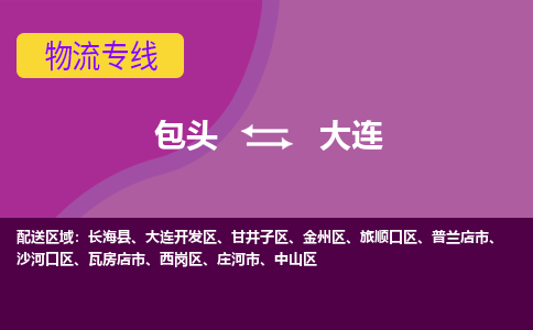 包头到大连物流专线-包头到大连货运公司-诚信-快捷-安全-可靠