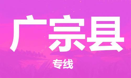 包头到广宗县物流专线-速度快/服务好