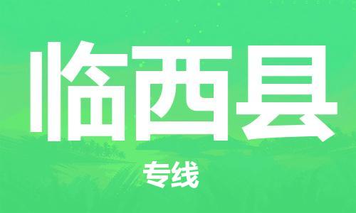 包头到临西县物流专线-速度快/服务好