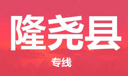 包头到隆尧县物流专线-速度快/服务好