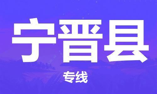 包头到宁津县物流专线-速度快/服务好