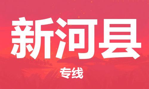 包头到新河县物流专线-速度快/服务好