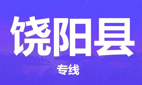 包头到饶阳县物流专线-速度快/服务好