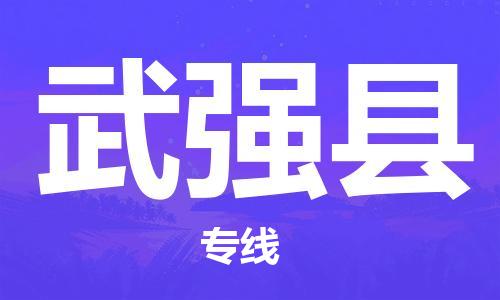 包头到武强县物流专线-速度快/服务好