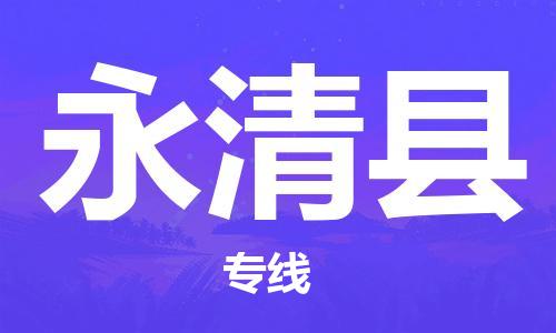 包头到永清县物流专线-速度快/服务好