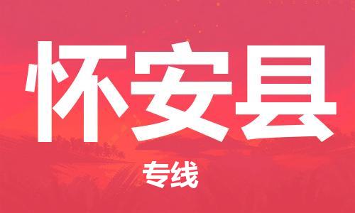 包头到怀安县物流专线-速度快/服务好