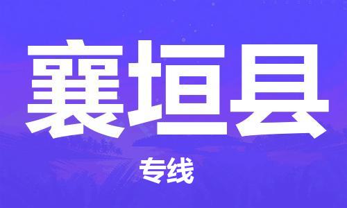 包头到襄垣县物流专线-速度快/服务好