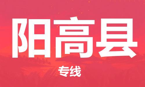 包头到阳高县物流专线-速度快/服务好