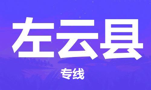 包头到左云县物流专线-速度快/服务好