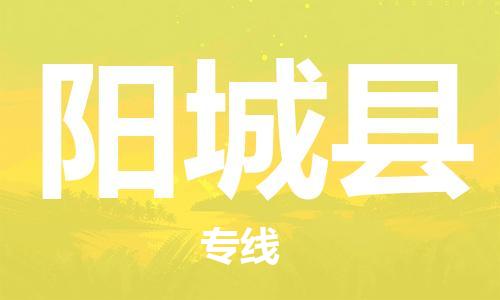 包头到阳城县物流专线-速度快/服务好