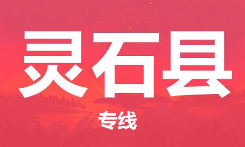 包头到灵石县物流专线-速度快/服务好