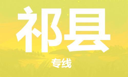 包头到祁县物流专线-速度快/服务好