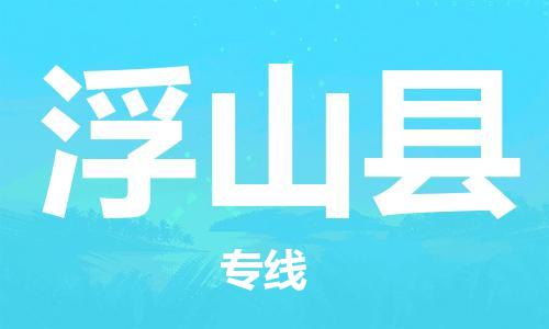 包头到浮山县物流专线-速度快/服务好
