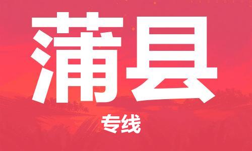 包头到蒲县物流专线-速度快/服务好