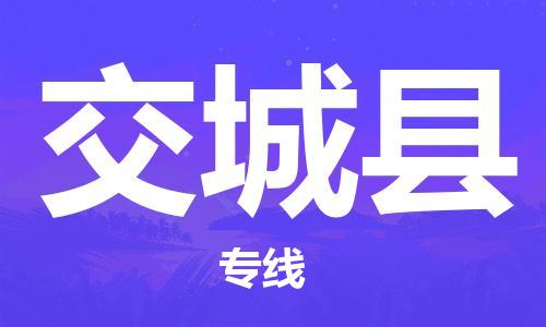 包头到交城县物流专线-速度快/服务好